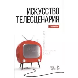 Искусство телесценария: Уч.пособие
