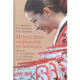 Искусство торговать по-японски: Погоня не за прибылью, а за сердцами покупателей