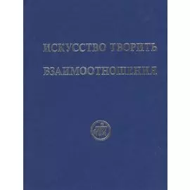 Искусство творить взаимоотношения