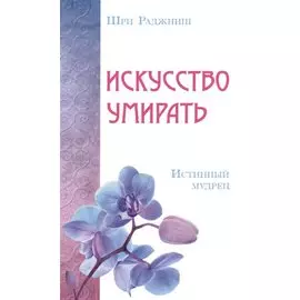 Искусство умирать. Истинный мудрец