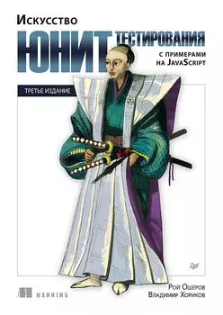 Искусство юнит-тестирования с примерами на JavaScript. 3-е межд. изд.