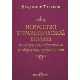 Искусство управленческой борьбы