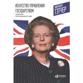 Искусство управления государством. Стратегии для меняющегося мира