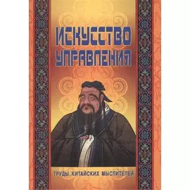 Искусство управления: Труды китайских мыслителей