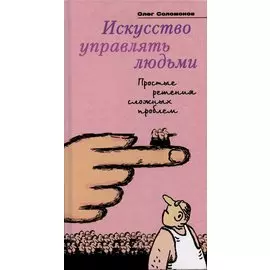 Искусство управлять людьми