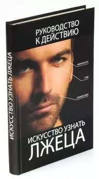 Искусство узнать лжеца