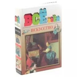 Искусство. Все обо всем. Мини-энциклопедия