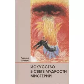 Искусство в свете мудрости мистерий