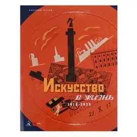 Искусство в жизнь. 1918-1925