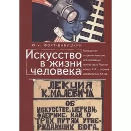 Искусство в жизни человека. Конкретно-социологические исследования искусства в России конца XIX - первых десятилетий XX века. История и методология