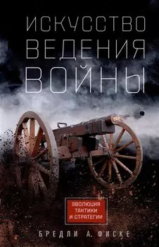Искусство ведения войны. Эволюция тактики и стратегии
