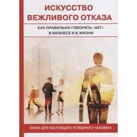 Искусство вежливого отказа