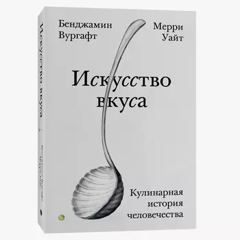 Искусство вкуса