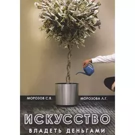 Искусство владеть деньгами