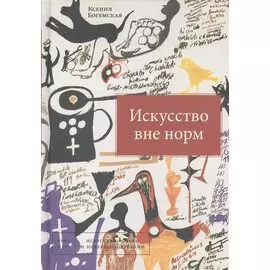 Искусство вне норм