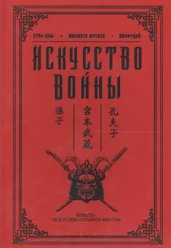 Искусство войны