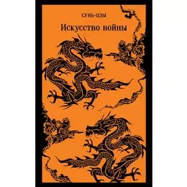 Искусство войны