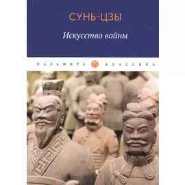 Искусство войны