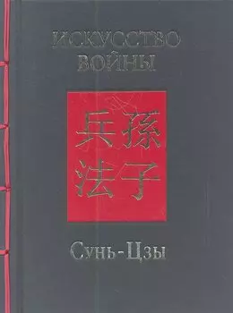 Искусство войны