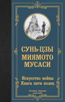 Искусство войны. Книга пяти колец