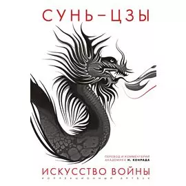 Искусство войны