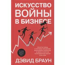 Искусство войны в бизнесе. Секреты побед и причины поражений величайших компаний в свете стратегий гения военной мысли Сунь-цзы