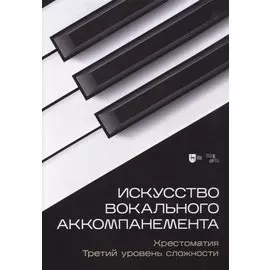 Искусство вокального аккомпанемента. Хрестоматия. Третий уровень сложности. Учебное пособие