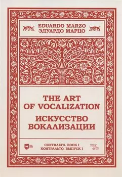Искусство вокализации. Контральто. Выпуск I
