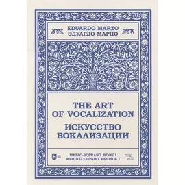Искусство вокализации. Меццо-сопрано. Выпуск I. Ноты