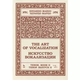 Искусство вокализации. Тенор. Выпуск II. Ноты