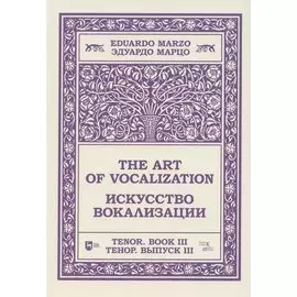 Искусство вокализации. Тенор. Выпуск III. Ноты