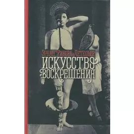 Искусство воскрешения. 2-е изд