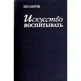 Искусство воспитывать