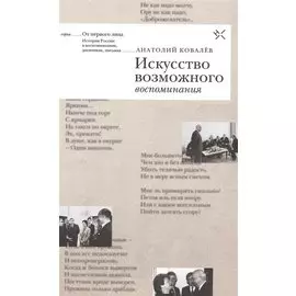 Искусство возможного. Воспоминания