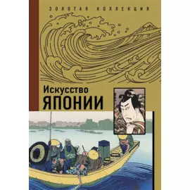 Искусство Японии