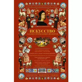 Искусство. Загадки признанных шедевров. Иллюстрированный гид