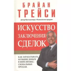 Искусство заключения сделок