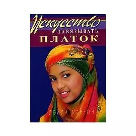 Искусство завязывать платок / (мягк). Бэррон Л. (Диля)