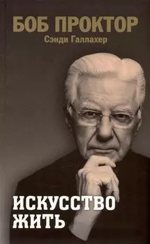 Искусство жить