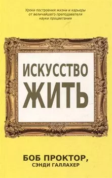 Искусство жить