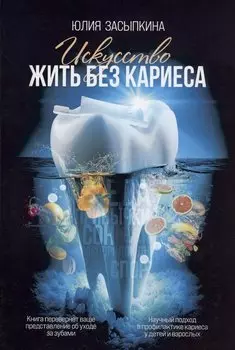 Искусство жить без кариеса