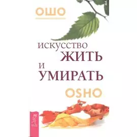 Искусство жить и умирать.