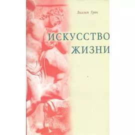 Искусство жизни
