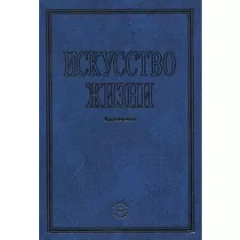 Искусство жизни. Аксиомы