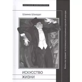 Искусство жизни. Жизнь как предмет эстетического отношения в русской культуре XVI-XX веков