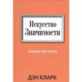 Искусство значимости