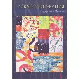 Искусствотерапия