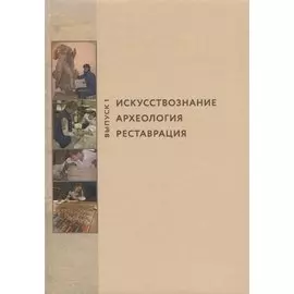 Искусствознание, археология, реставрация. Выпуск 1