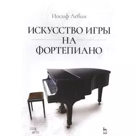 Искусство игры на фортепиано: учебное пособие
