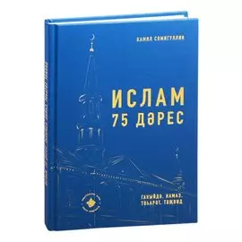 Ислам. 75 дэрес